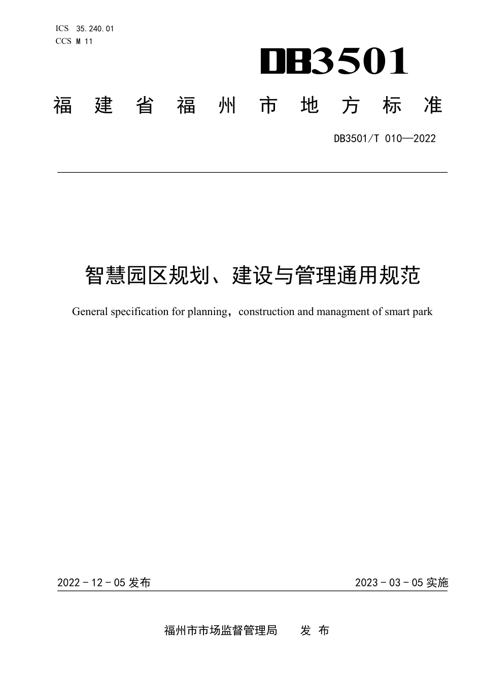 DB3501／T 010-2022智慧园区规划、建设与管理通用规范.pdf_第1页