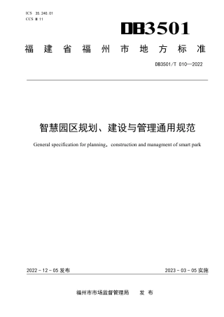 DB3501／T 010-2022智慧园区规划、建设与管理通用规范.pdf