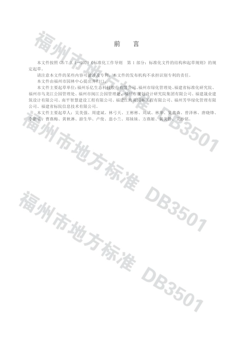 DB3501／T 009-2022屋顶绿化养护管理规范.pdf_第3页