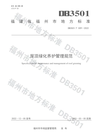 DB3501／T 009-2022屋顶绿化养护管理规范.pdf