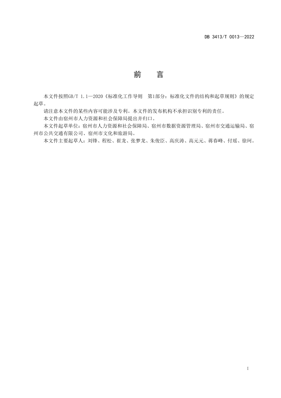 DB3413／T 0013-2022居民服务一卡通服务平台  接入技术规范.pdf_第3页