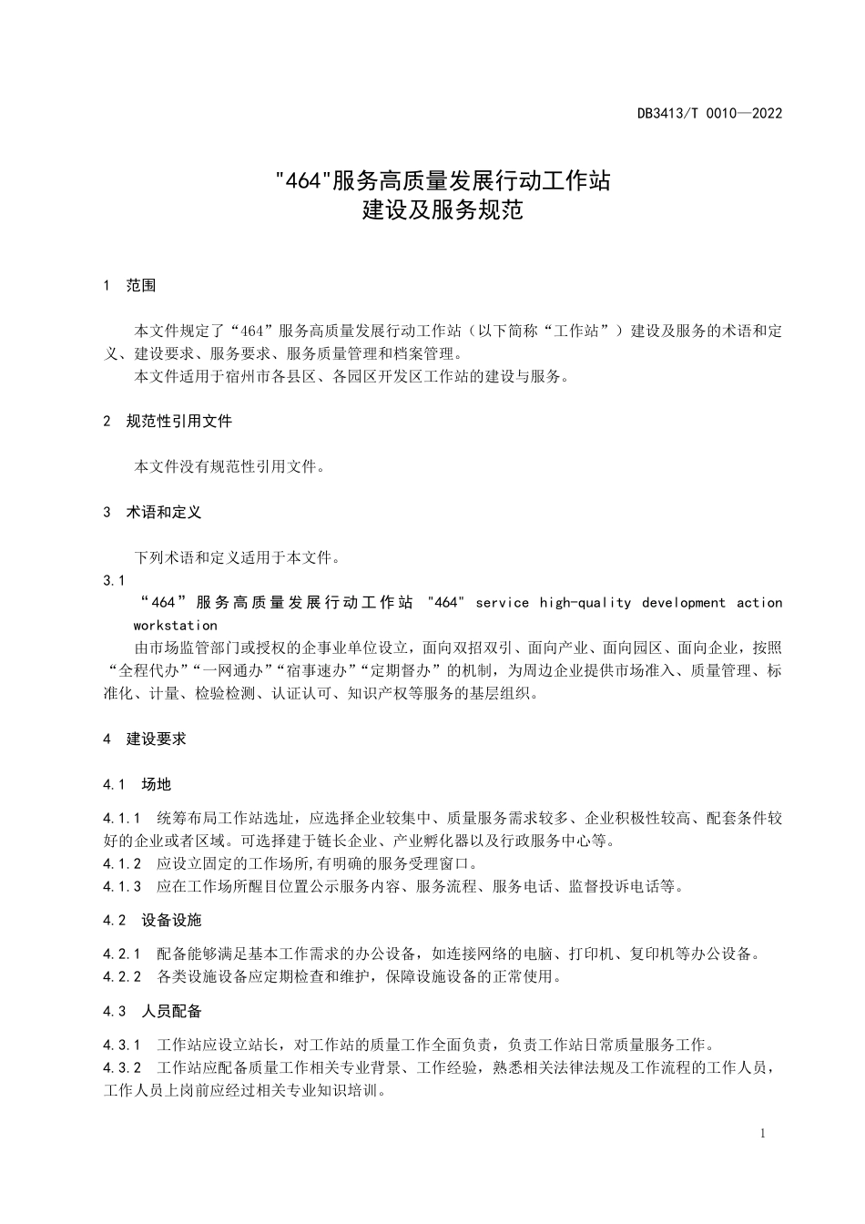 DB3413／T 0010-2022“464”服务高质量发展行动工作站建设及服务规范.pdf_第3页