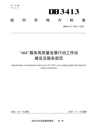 DB3413／T 0010-2022“464”服务高质量发展行动工作站建设及服务规范.pdf