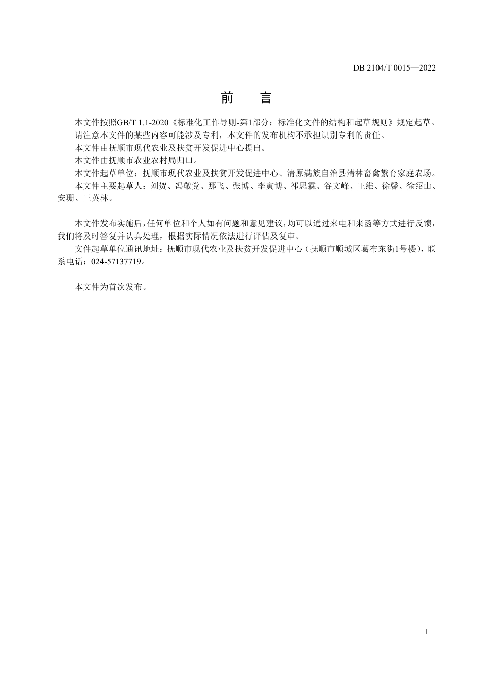 DB2104／T0015-2022清原马鹿标准化生产技术规范.pdf_第3页