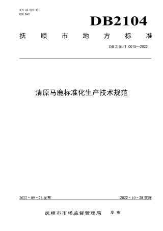 DB2104／T0015-2022清原马鹿标准化生产技术规范.pdf