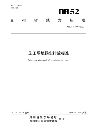 DB52／ 1700-2022施工场地扬尘排放标准.pdf
