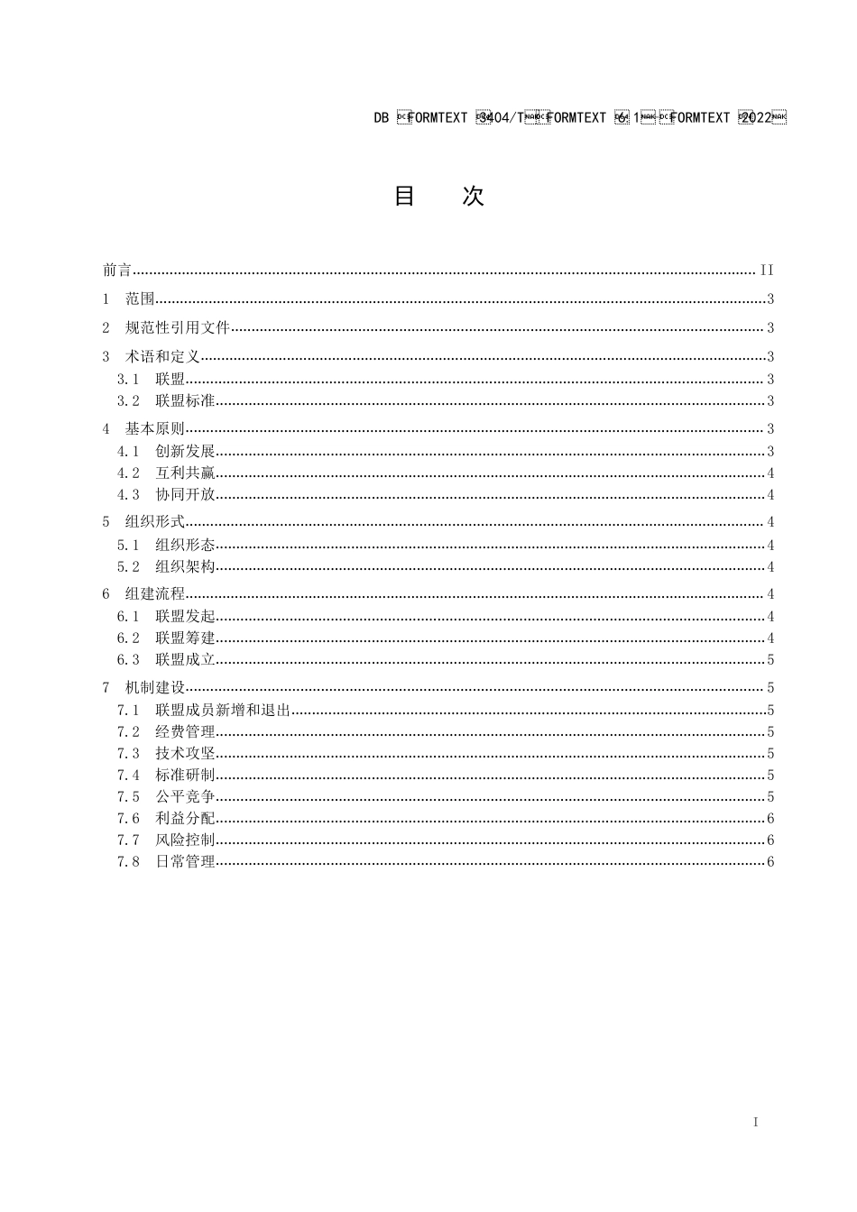 DB3404／T 6.1-2022产业技术标准创新联盟 第1部分／建设指南.pdf_第2页