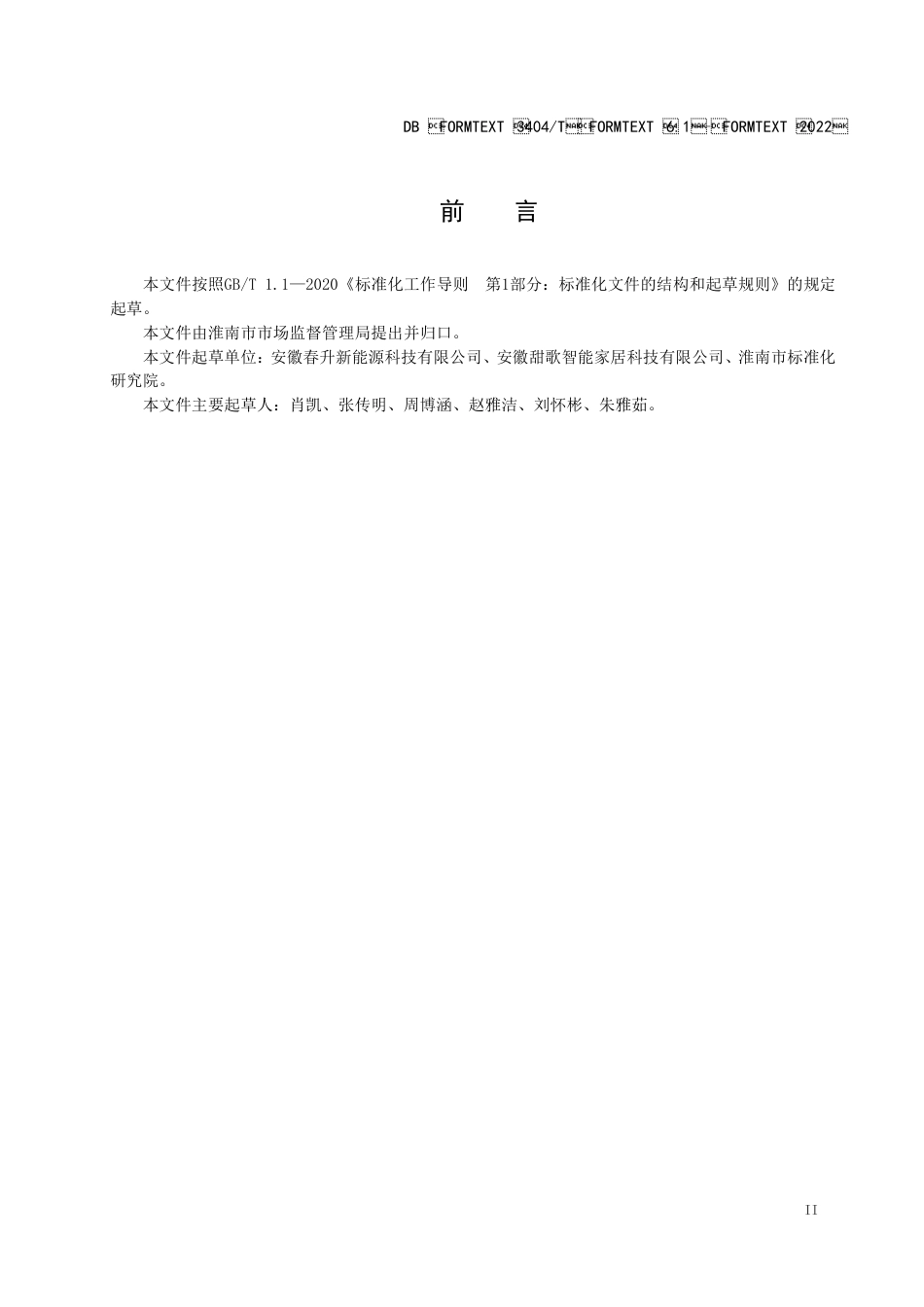 DB3404／T 6.1-2022产业技术标准创新联盟 第1部分／建设指南.pdf_第3页