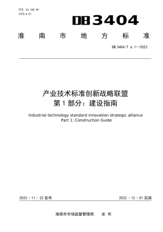 DB3404／T 6.1-2022产业技术标准创新联盟 第1部分／建设指南.pdf