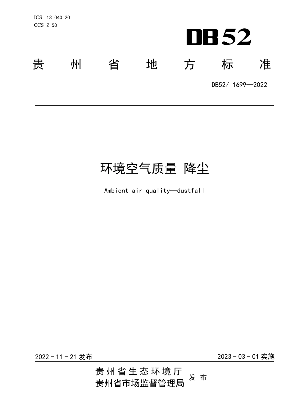 DB52／ 1699-2022环境空气质量 降尘.pdf_第1页