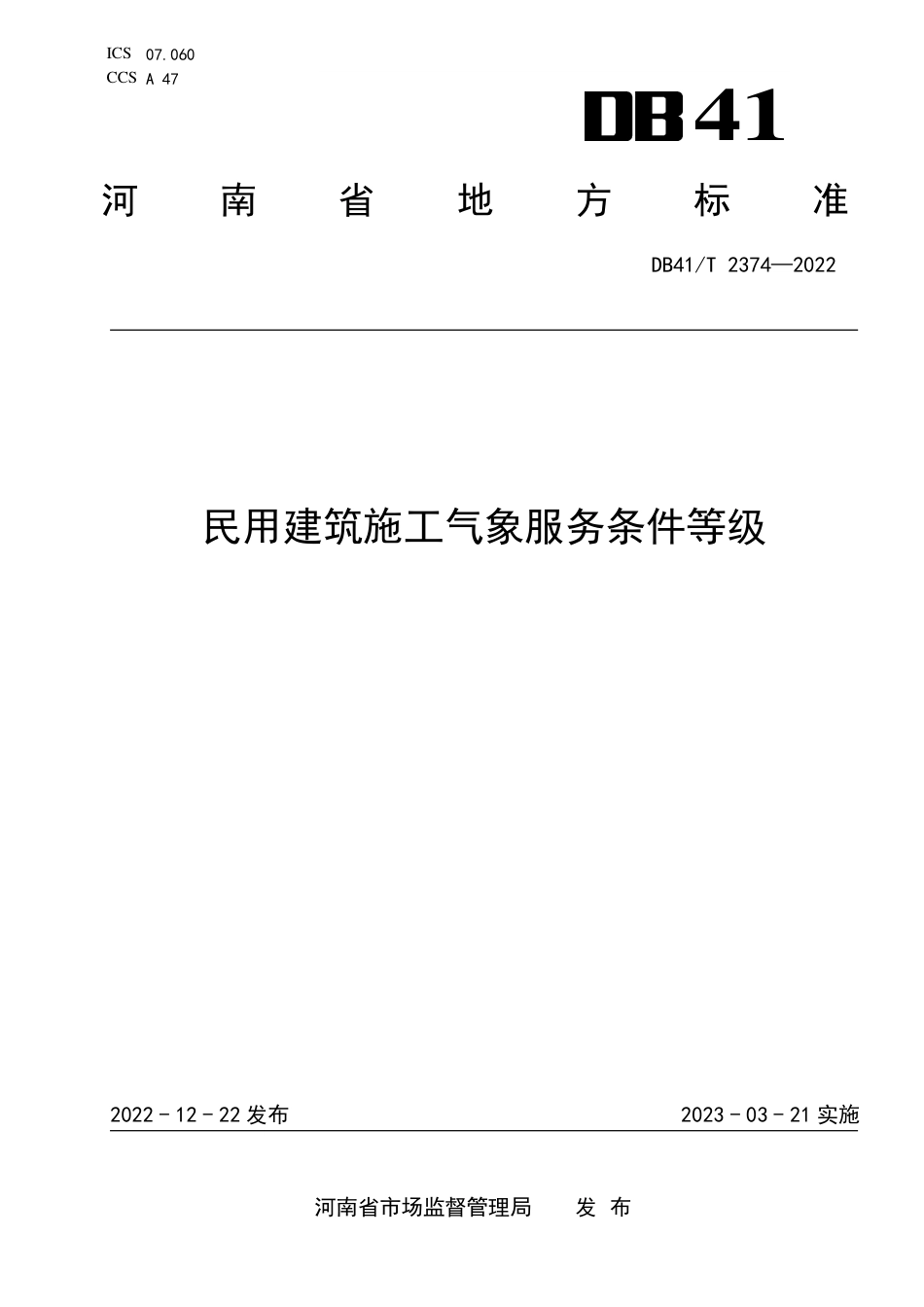 DB41／T 2374-2022民用建筑施工气象服务条件等级.pdf_第1页