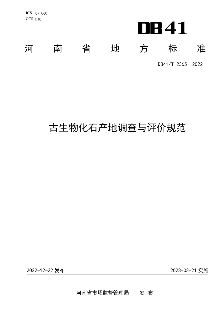 DB41／T 2365-2022古生物化石产地调查与评价规范.pdf_第1页