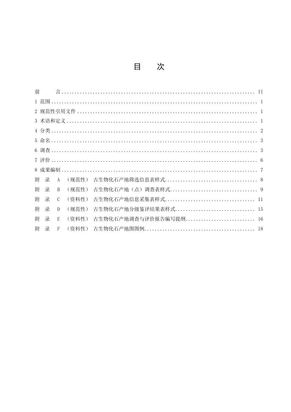 DB41／T 2365-2022古生物化石产地调查与评价规范.pdf_第3页