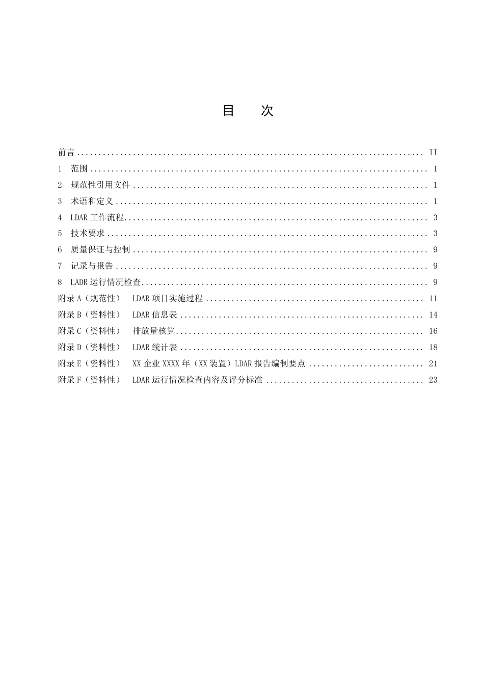 DB41／T 2364-2022工业企业挥发性有机物泄漏检测与修复技术规范.pdf_第3页