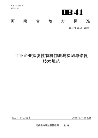 DB41／T 2364-2022工业企业挥发性有机物泄漏检测与修复技术规范.pdf