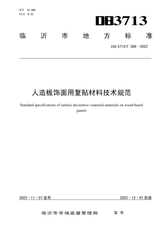 DB3713_T 268—2022人造板饰面用复贴材料技术规范.pdf