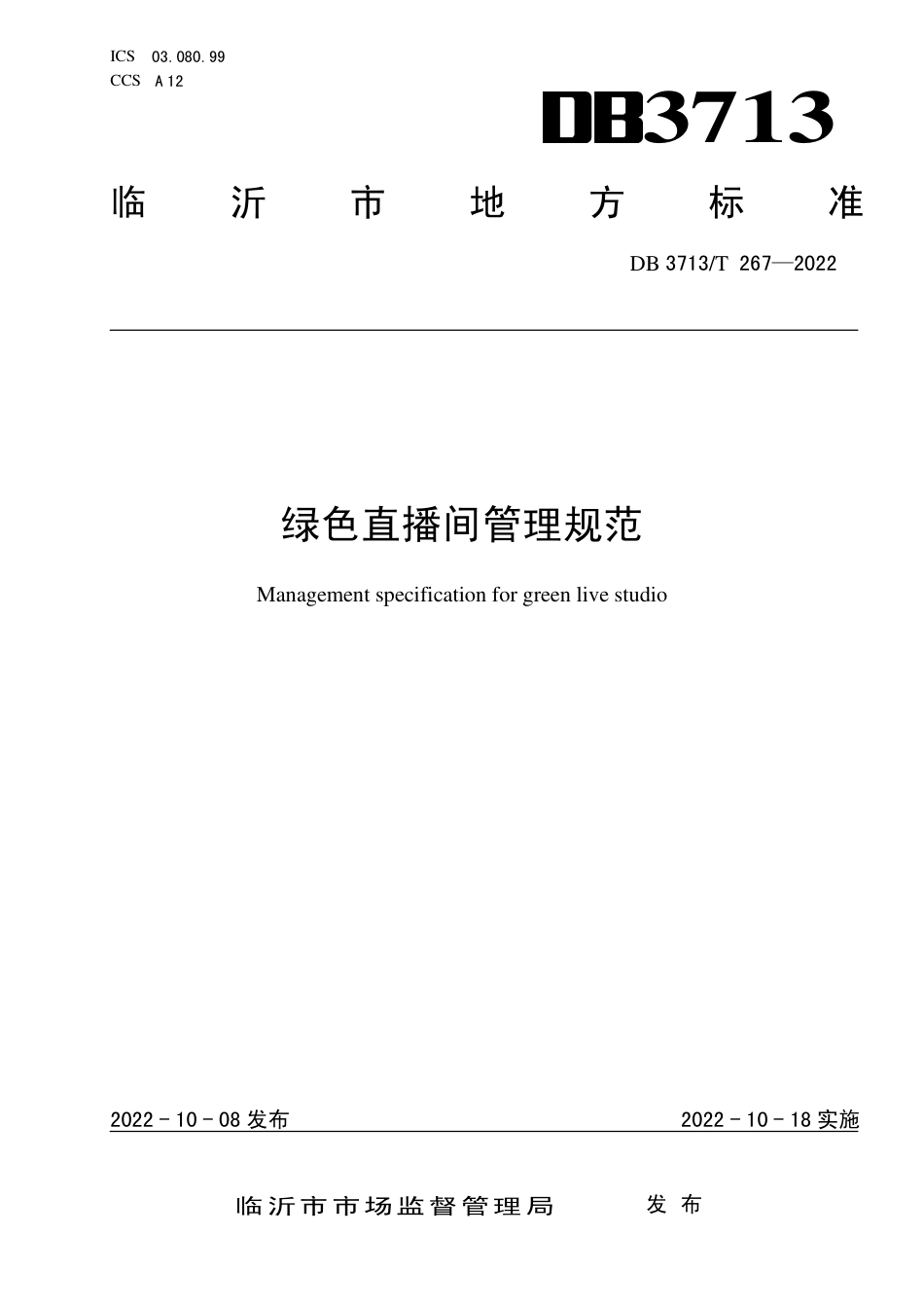 DB3713_T 267-2022绿色直播间管理规范.pdf_第1页