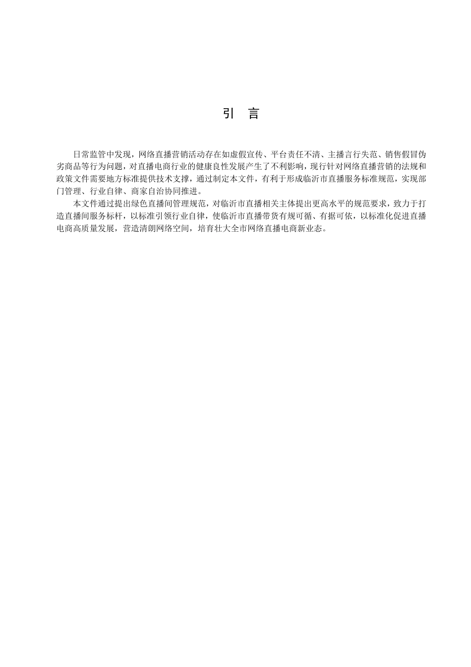 DB3713_T 267-2022绿色直播间管理规范.pdf_第3页