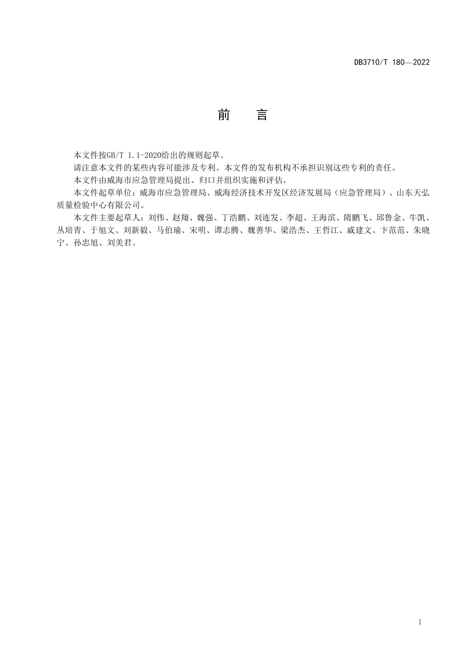 DB3710_T 180-2022镇街突发事件应急预案编制导则.pdf_第3页