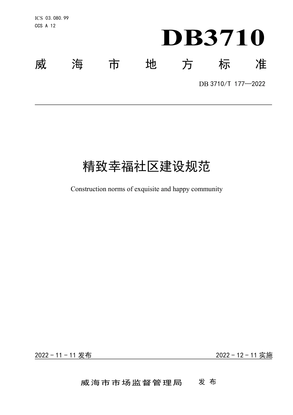 DB3710_T 177-2022精致幸福社区建设规范.pdf_第1页