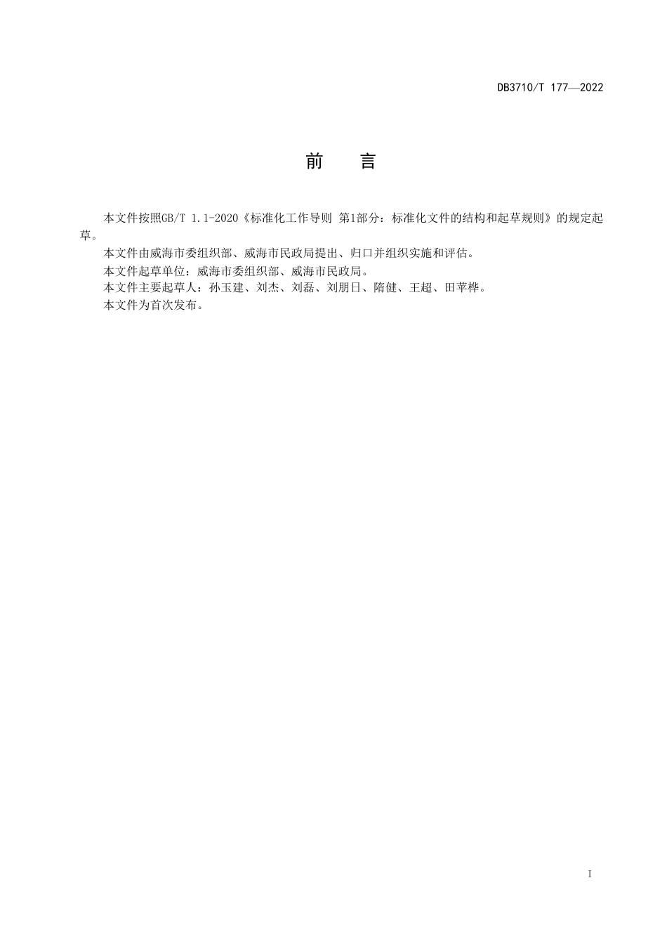 DB3710_T 177-2022精致幸福社区建设规范.pdf_第3页