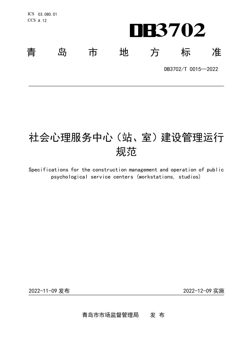 DB3702_T 0015-2022社会心理服务中心（站、室）建设管理运行规范.pdf_第1页