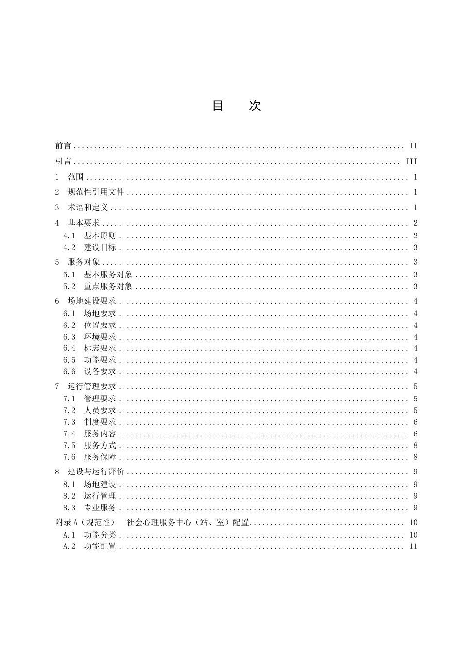 DB3702_T 0015-2022社会心理服务中心（站、室）建设管理运行规范.pdf_第2页