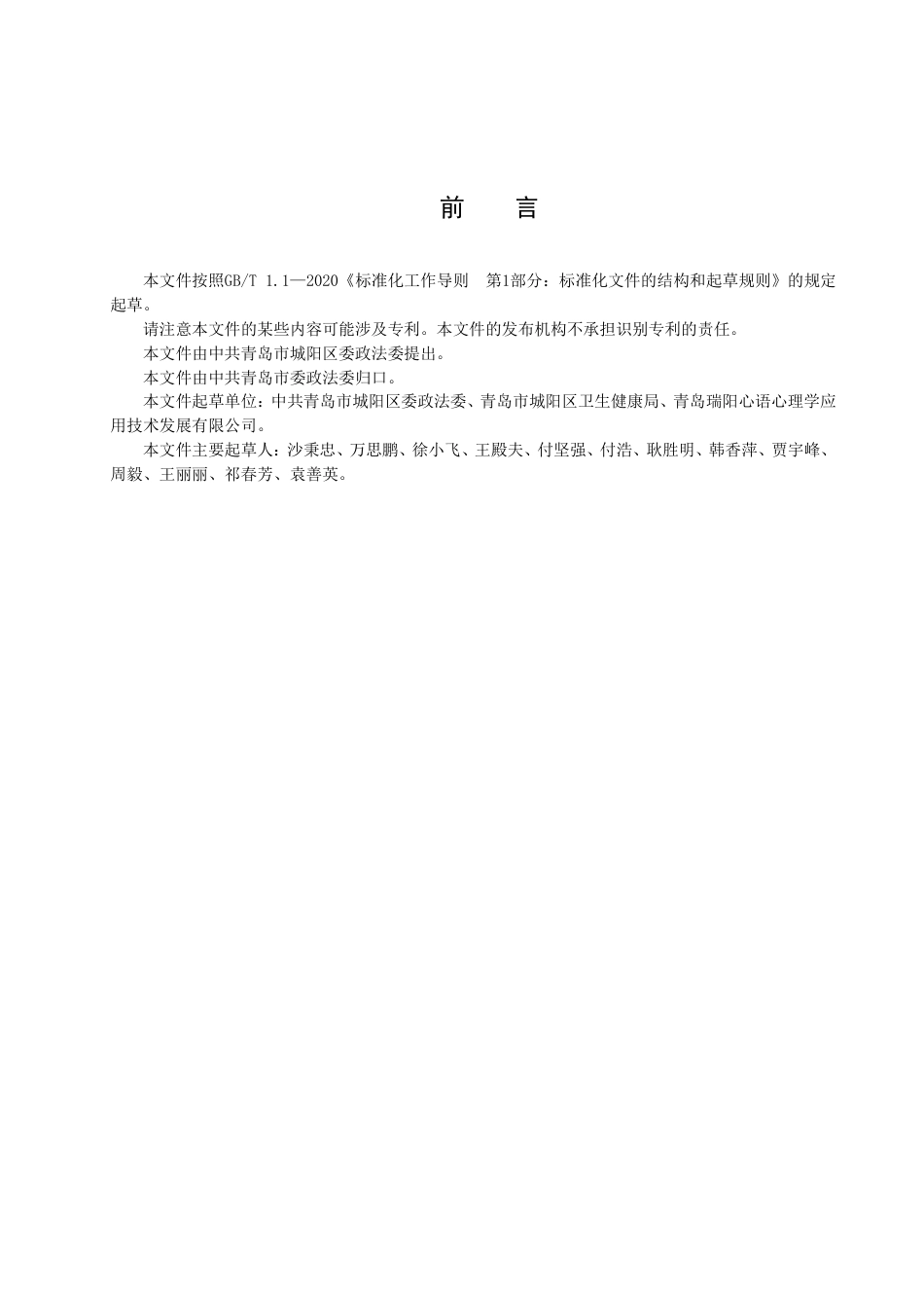 DB3702_T 0015-2022社会心理服务中心（站、室）建设管理运行规范.pdf_第3页