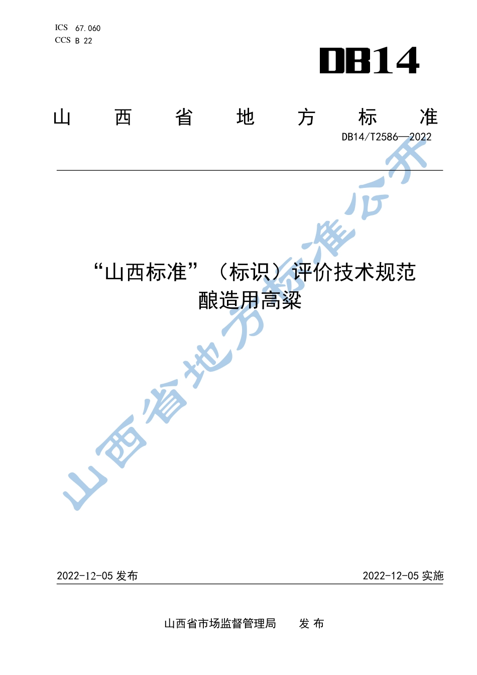DB14_T 2586—2022“山西标准”（标识）评价技术规范  酿造用高粱.pdf_第1页