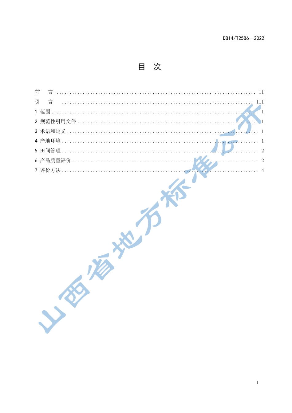 DB14_T 2586—2022“山西标准”（标识）评价技术规范  酿造用高粱.pdf_第3页