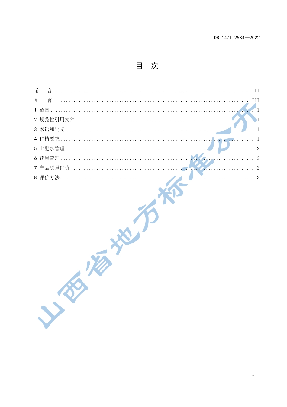 DB14_T 2584—2022“山西标准”（标识）评价技术规范  玉露香梨.pdf_第3页