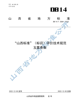 DB14_T 2584—2022“山西标准”（标识）评价技术规范  玉露香梨.pdf