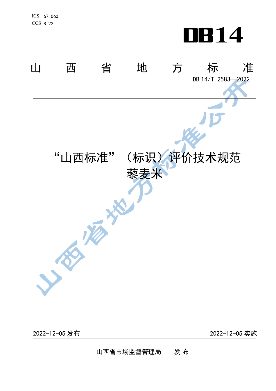 DB14_T 2583—2022“山西标准”（标识）评价技术规范  藜麦米.pdf_第1页