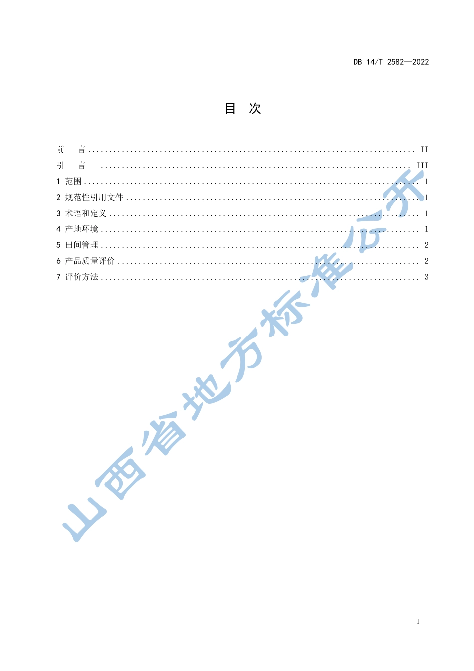 DB14_T 2582—2022“山西标准”（标识）评价技术规范  红芸豆.pdf_第3页