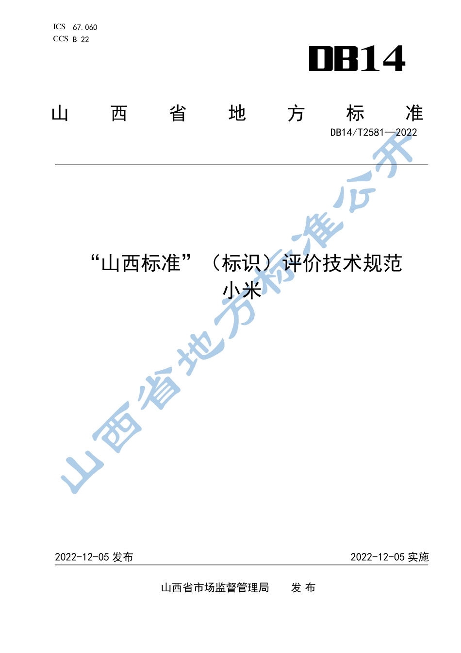 DB14_T 2581—2022“山西标准”（标识）评价技术规范  小米.pdf_第1页