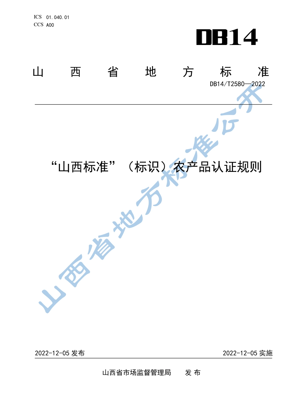 DB14_T 2580—2022“山西标准”（标识）农产品认证规则.pdf_第1页
