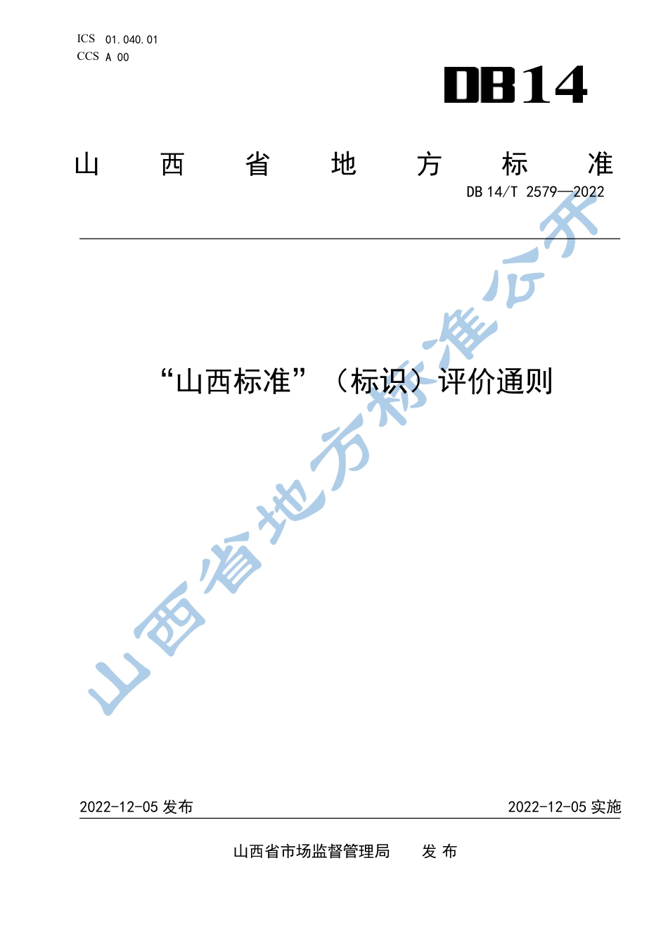 DB14_T 2579—2022“山西标准”（标识）评价通则.pdf_第1页
