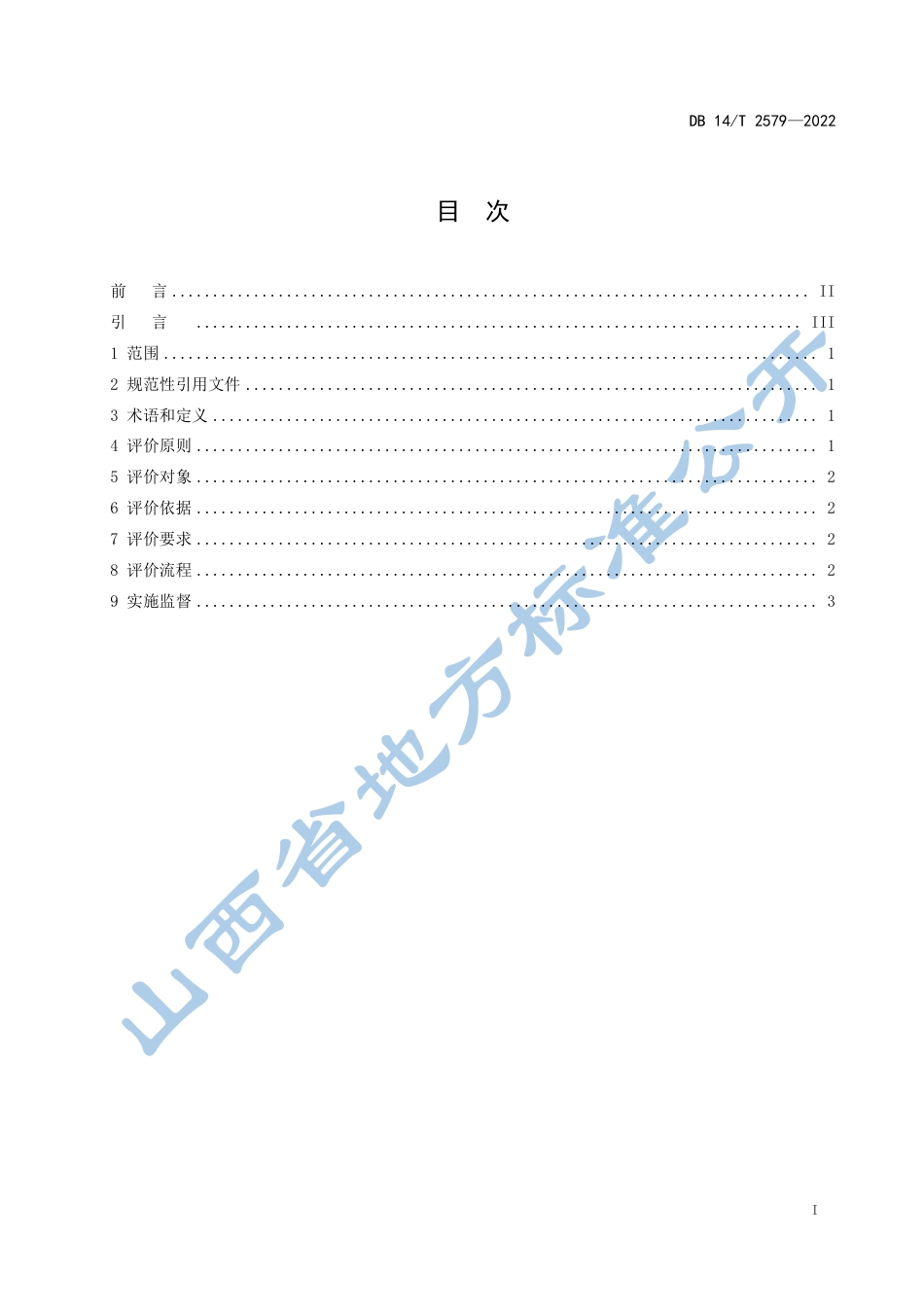 DB14_T 2579—2022“山西标准”（标识）评价通则.pdf_第3页