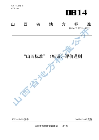 DB14_T 2579—2022“山西标准”（标识）评价通则.pdf