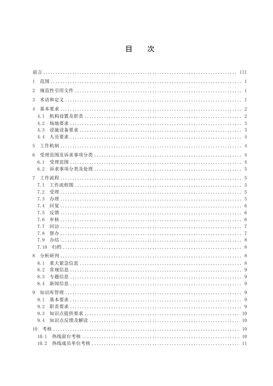 DB4601／T 5-202212345政务服务便民热线服务规范.pdf_第2页