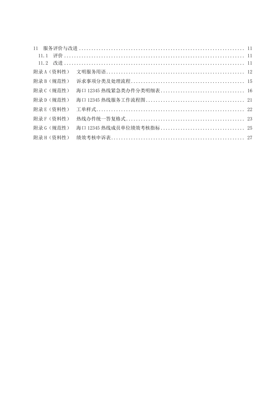 DB4601／T 5-202212345政务服务便民热线服务规范.pdf_第3页