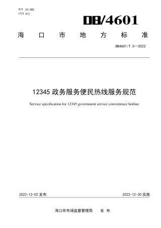 DB4601／T 5-202212345政务服务便民热线服务规范.pdf