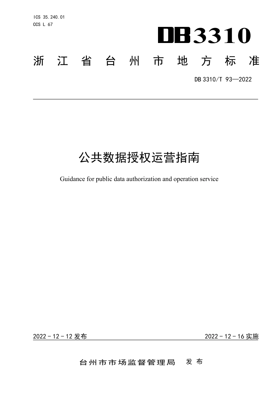 DB3310／T 93-2022公共数据授权运营指南.pdf_第1页
