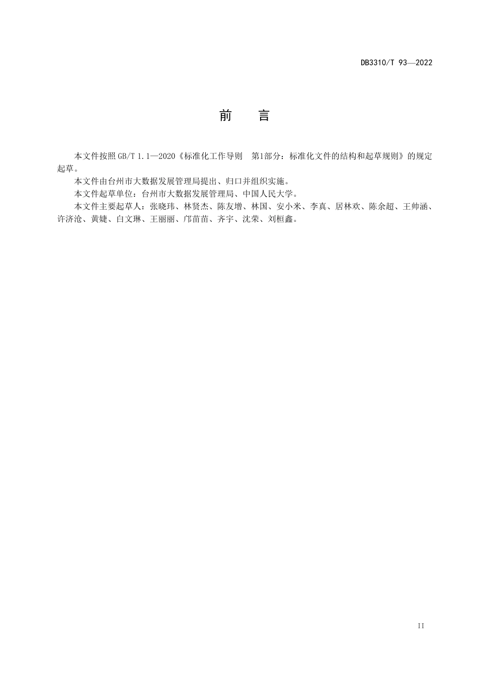 DB3310／T 93-2022公共数据授权运营指南.pdf_第3页