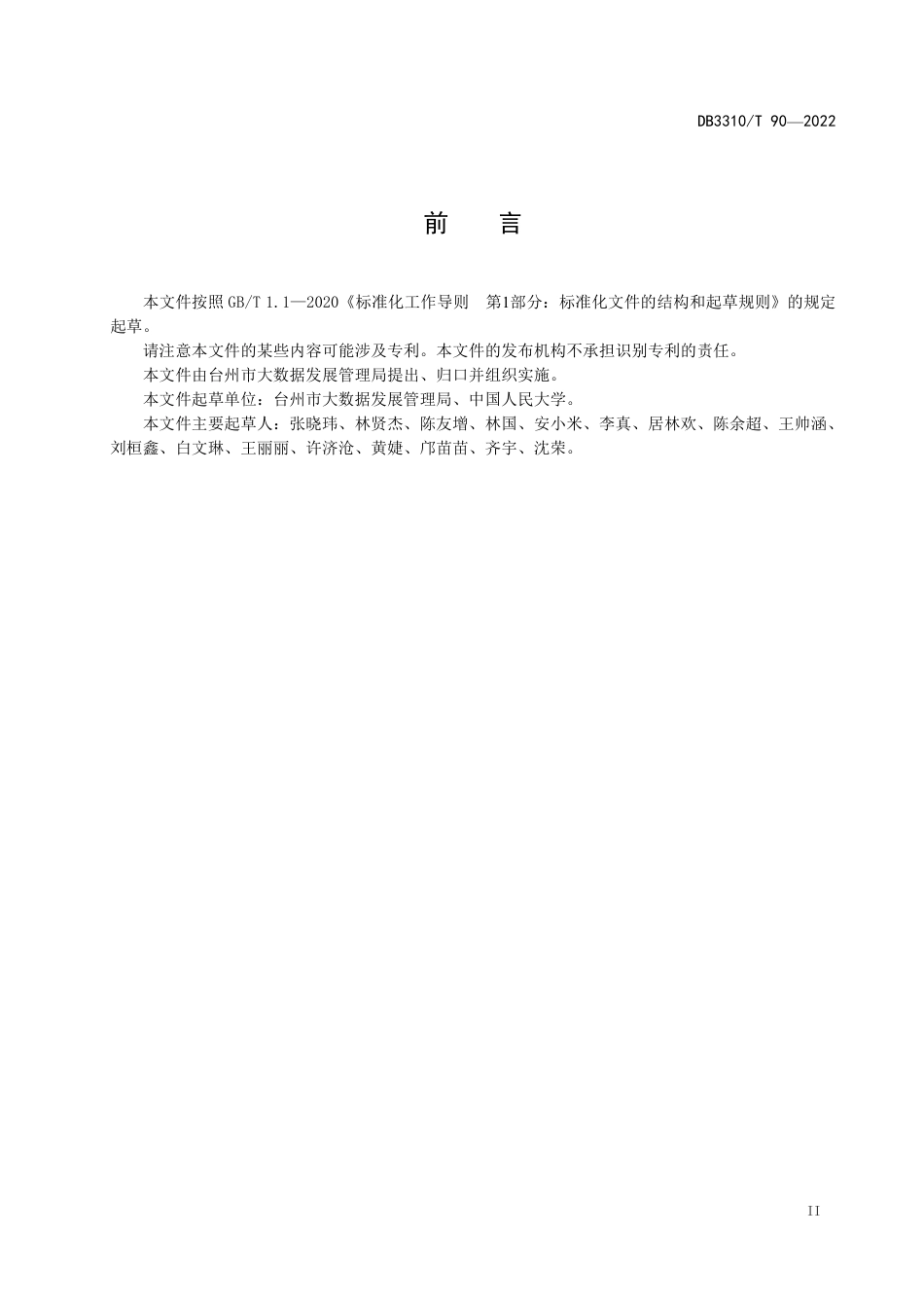 DB3310／T 90-2022公共数据安全可信保障指南.pdf_第3页