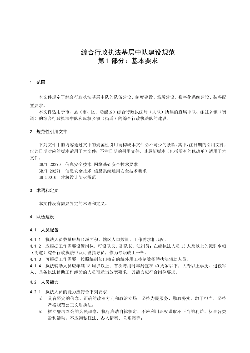 DB3303／T057-2022综合行政执法基层中队建设规范第 1 部分／基本要求.pdf_第3页