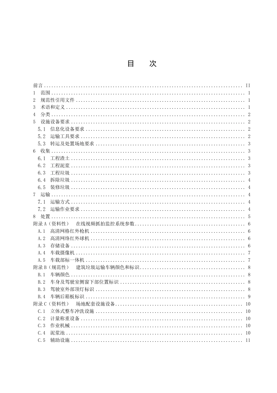 DB3303／T056-2022建筑垃圾收运处置规范.pdf_第2页