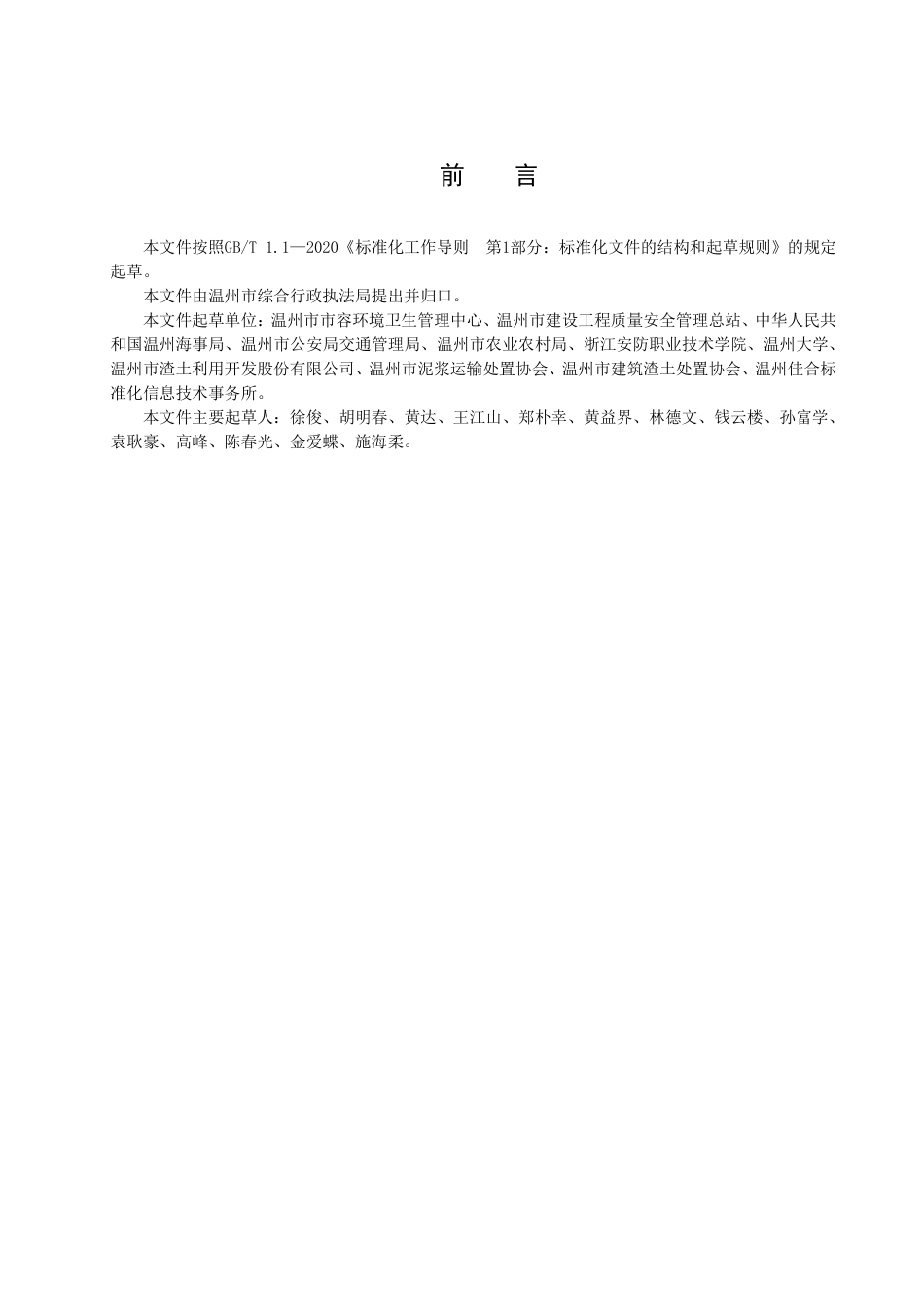 DB3303／T056-2022建筑垃圾收运处置规范.pdf_第3页