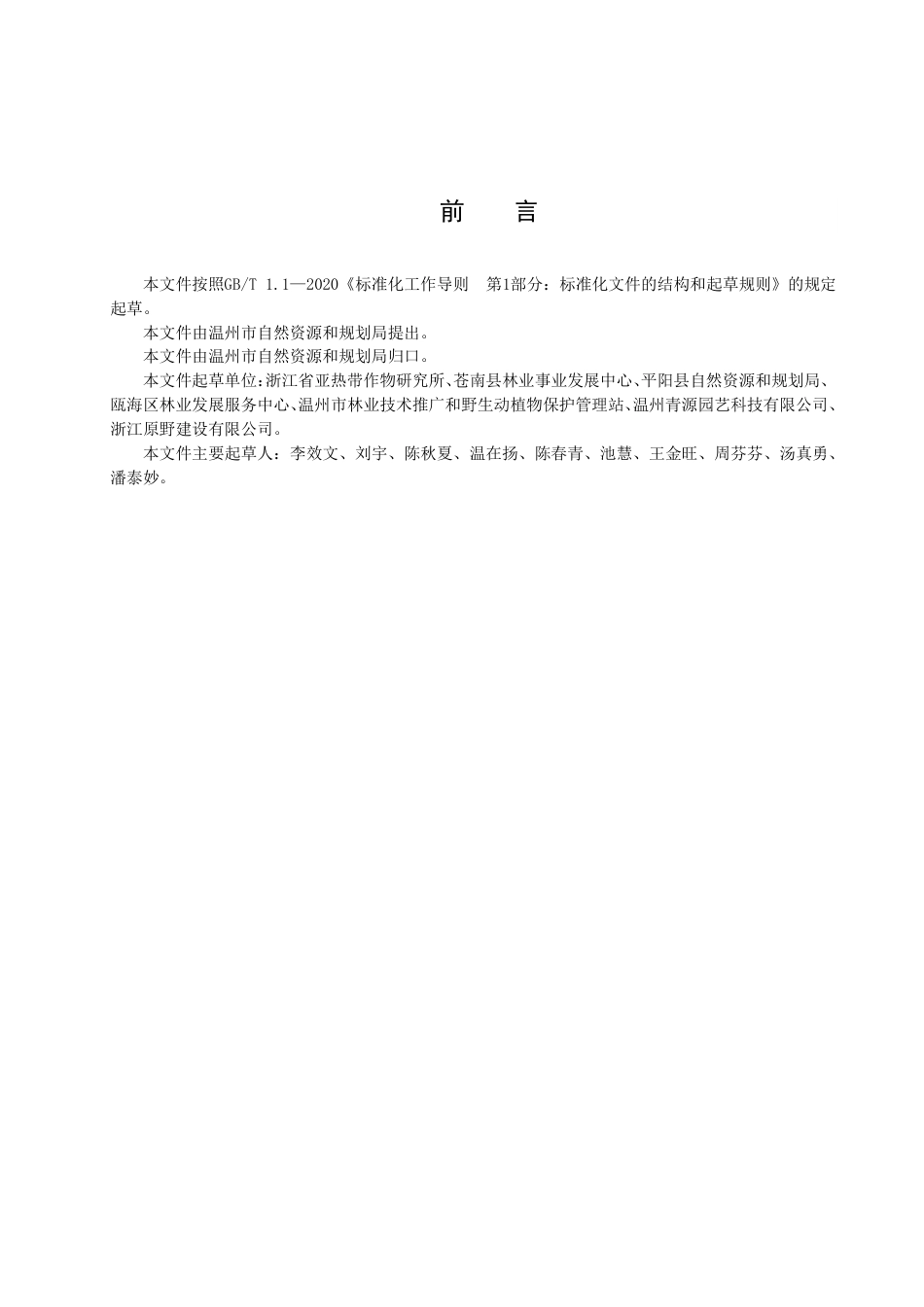 DB3303／T055-2022降香黄檀造林及幼林抚育技术规程.pdf_第2页