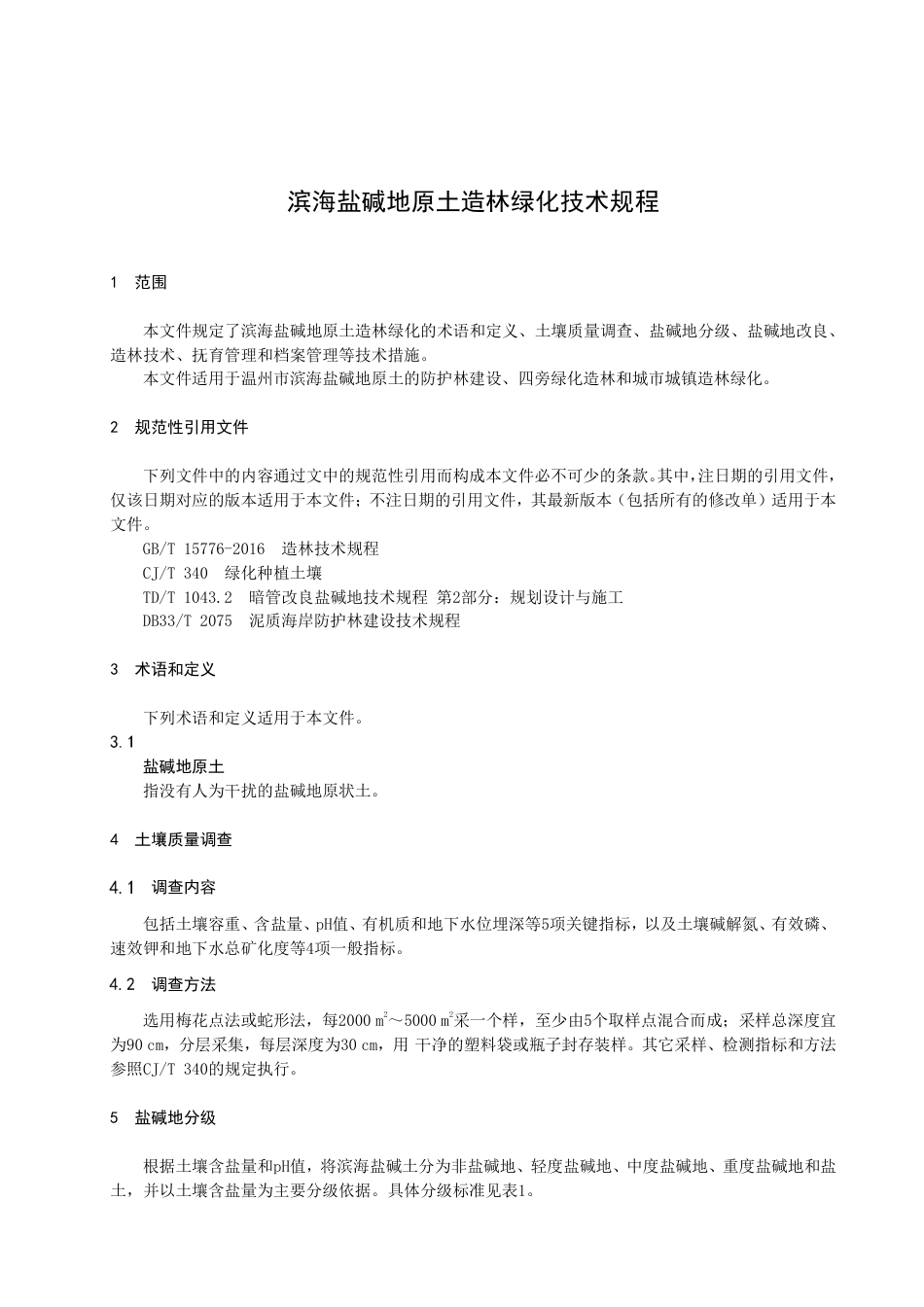 DB3303／T054-2022海滨盐碱地原土造林绿化技术规程.pdf_第3页